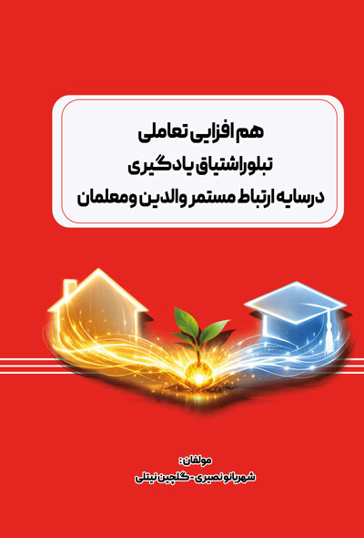 هم افزایی تعاملی«تبلوراشتیاق یادگیری درسایه ارتباط مستمر والدین ومعلمان»